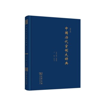 中国历代官制大辞典(修订版)/吕宗力/商务印书馆