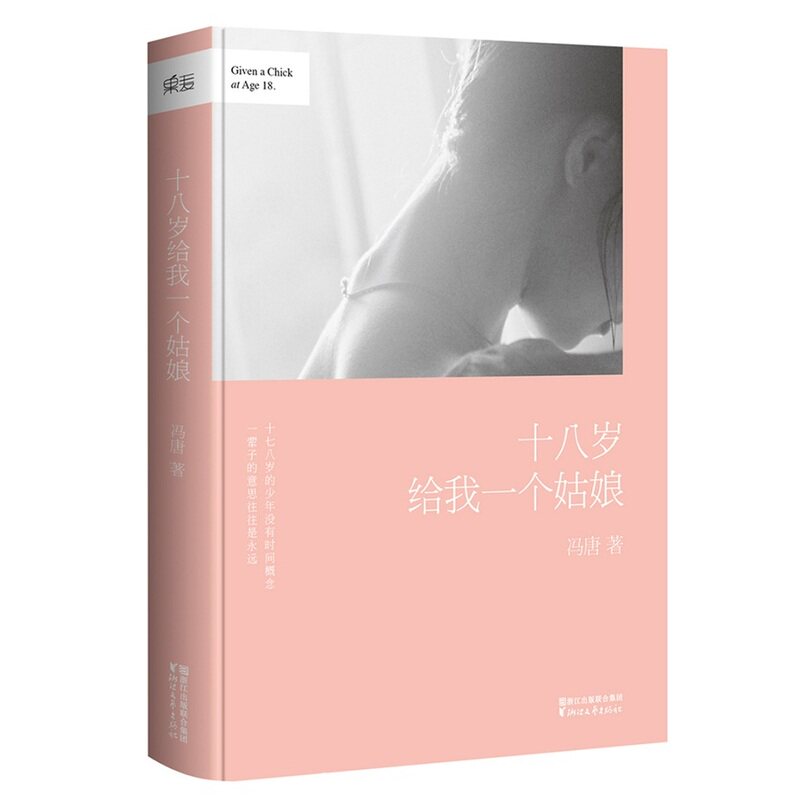 十八岁给我一个姑娘 正版图书 冯唐
