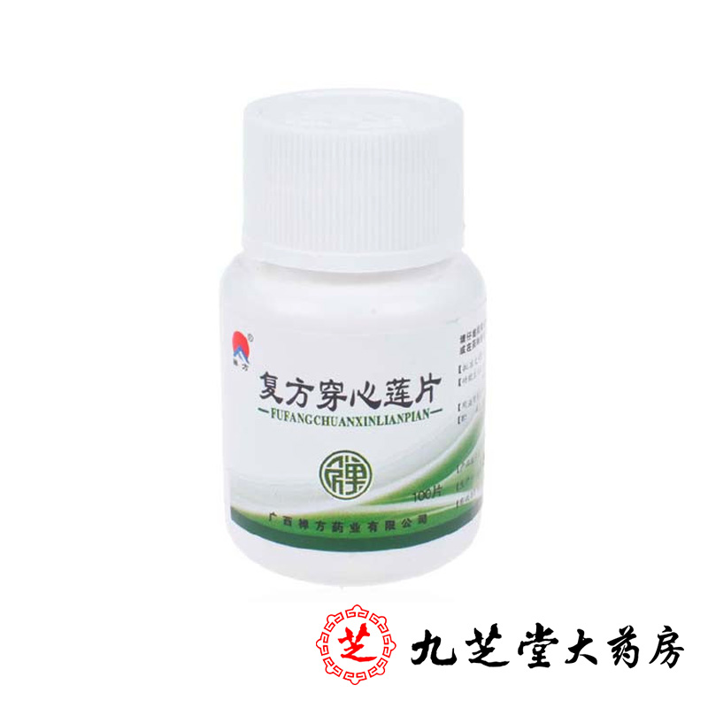 包邮】禅方 复方穿心莲片100片 清热解毒风热感冒咽喉肿痛药品