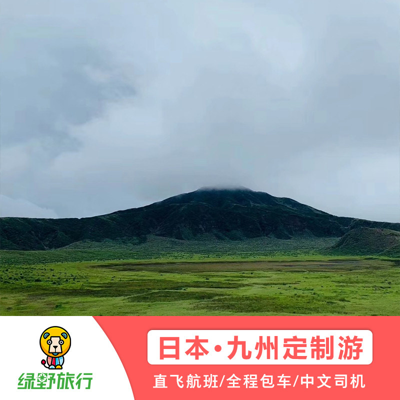 定製旅行日本九州之旅熊本城阿蘇山火山別府地獄溫泉福岡