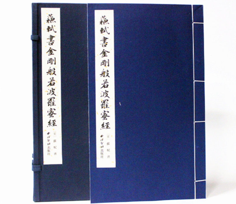 全新正版 促销中现货  苏轼书金刚般若波罗蜜经 宣纸线装1函1册 西泠印社