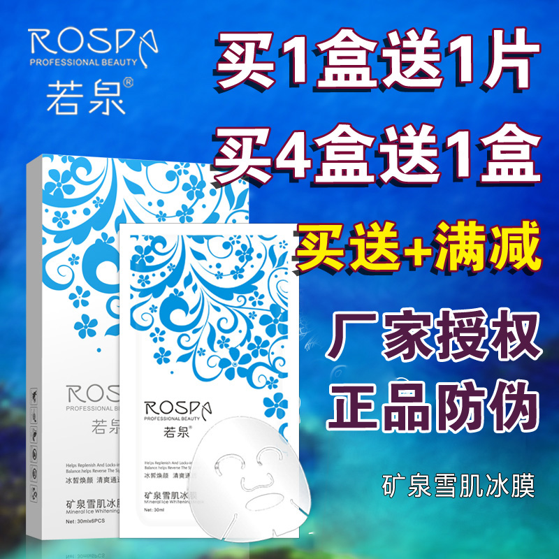 正品若泉矿泉雪肌冰膜6片清爽晒后修护紧致收缩毛孔补水保湿面膜