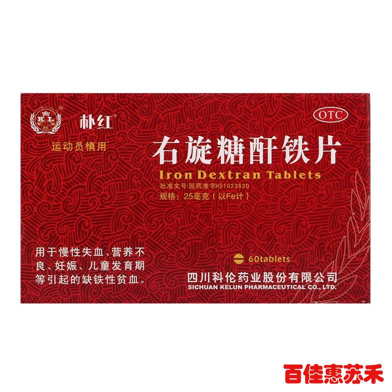 朴红右旋糖酐铁片25mg*60片慢性失血营养不良缺铁性贫血