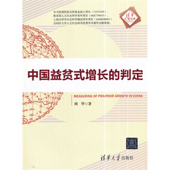 中国益贫式增长的判定（清华汇智文库） 周华BD