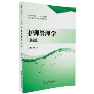 护理管理学(第2版）