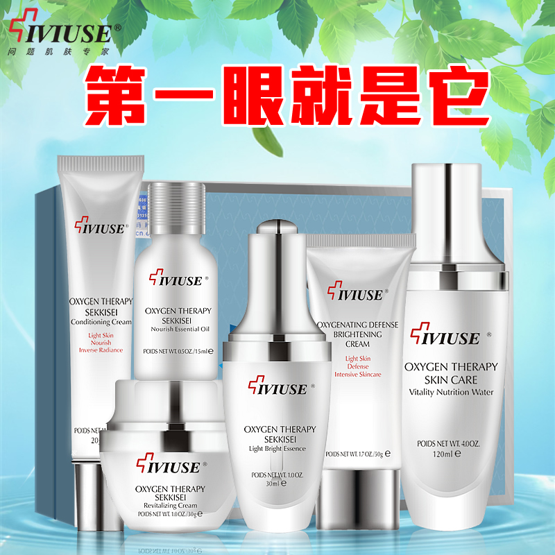 IVIUSE/爱维诗正品V姿净白淡化黑色素套装女士保湿补水护肤化妆品