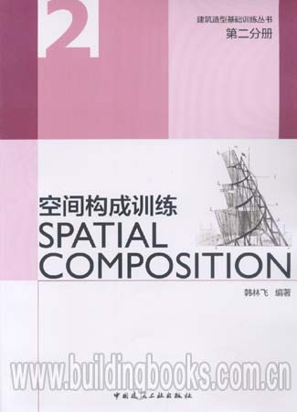 建筑造型基础训练丛书:空间构成训练(第二分册）