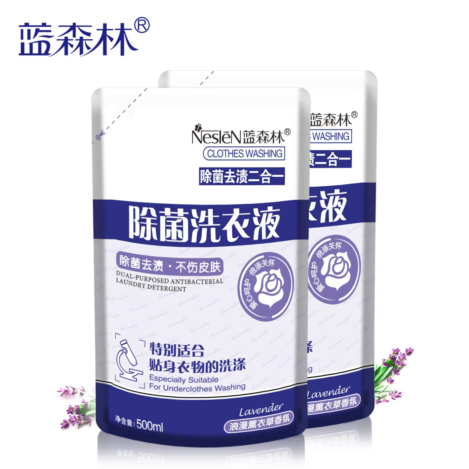 蓝森林薰衣草除菌洗衣液500ml*2 2斤装 深层洁净除菌去渍不伤衣物