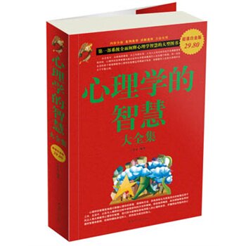 正版包邮促销心理学的智慧 大全集超值白金版