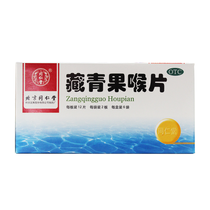 同仁堂 藏青果喉片144片 清热利咽生津 慢性咽炎 慢性喉炎