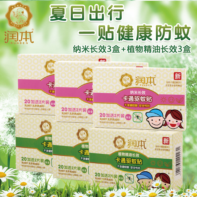 润本驱蚊贴婴幼儿孕妇宝宝驱蚊贴片纳米植物精油防蚊手环贴6盒装