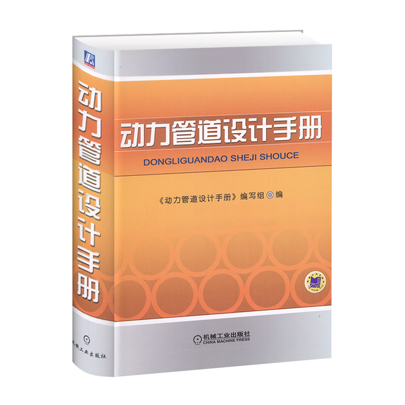现货 动力管道设计手册 《动力管道设计手册》编写组 机械工业出版社