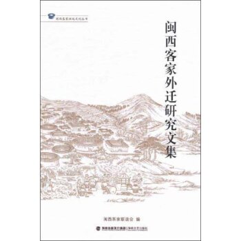 闽西客家外迁研究文集/闽西客家联谊会/海峡文艺出版社