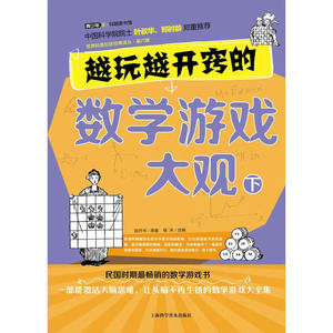 越玩越开窍的数学游戏大观 下