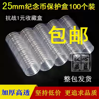 25mm coin small round box Anti-war 1 yuan commemorative coin protection box 3 yuan Fuzi coin protection box Coin collection box