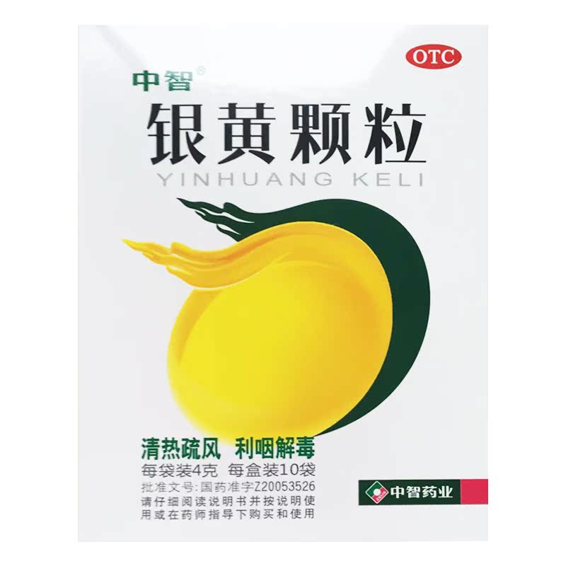 中智 银黄颗粒 4g*10袋/盒 慢性咽炎咽喉炎 急慢性扁桃体