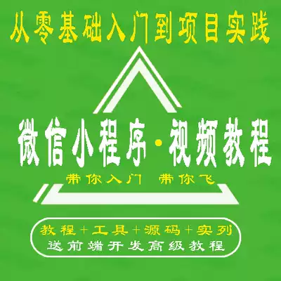 36-WeChat mini program development video tutorial Design source code production APP tools send JS front-end WEB course