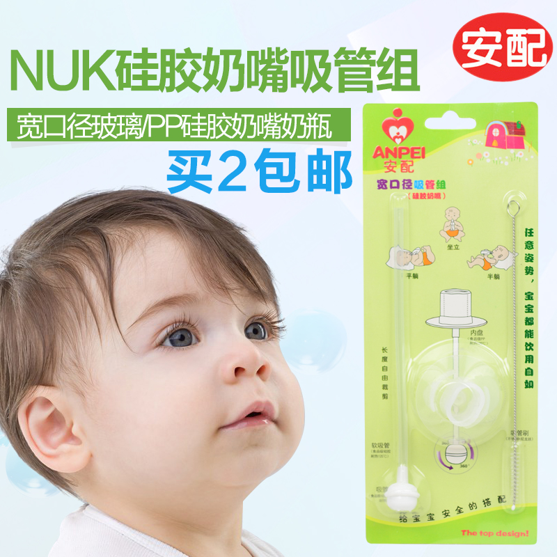 安配自动吸管组 适合NUK宽口径硅胶塑料/玻璃奶瓶吸管配件AP615