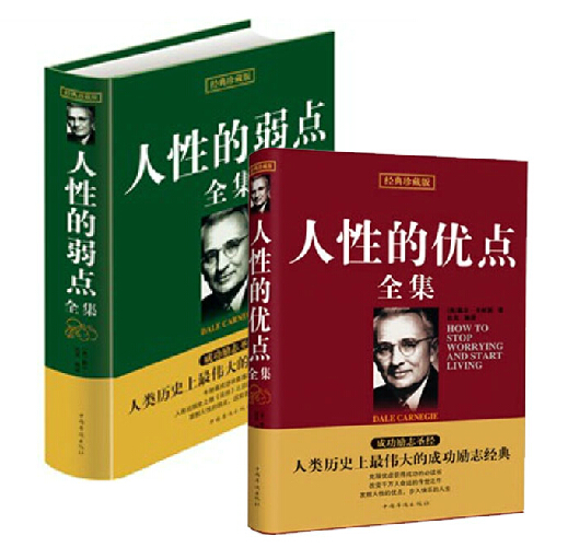 人性的弱点全集+人性的优点全集 卡耐基经典珍藏版套装共2册  戴尔.卡耐基 畅销励志书籍 博库网