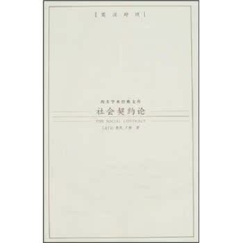 社会契约论（英汉对照）/让·雅克·卢梭/九州出版社