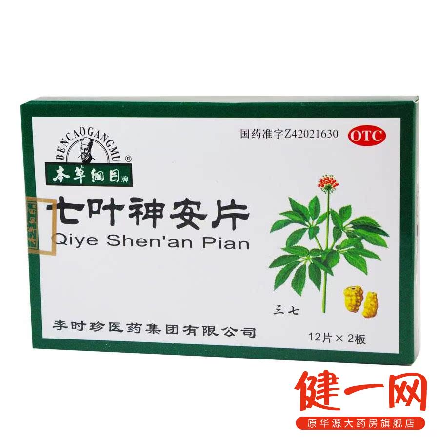 【 本草纲目】七叶神安片 12片*2板 用于心气不足所致的心悸失眠
