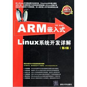 ARM嵌入式Linux系统开发详解(第2版)/Linux典藏大系 弓雷 正版书籍 计算机