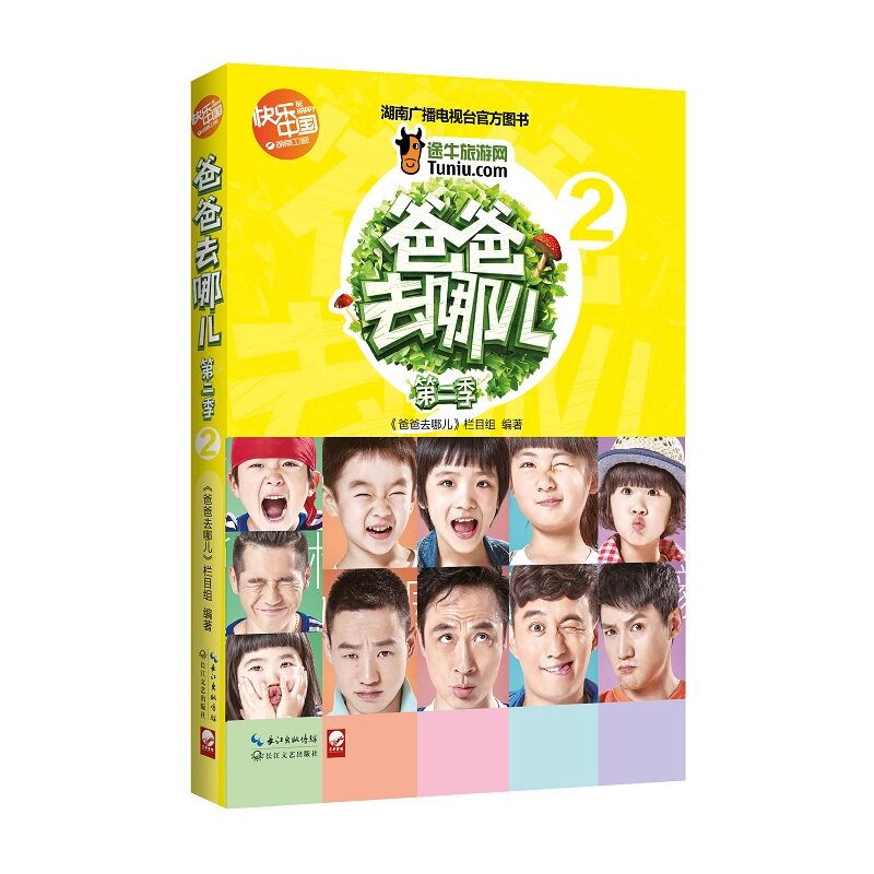 爸爸去哪儿(第2季)(2) 正版图书 谷良//刘正勇