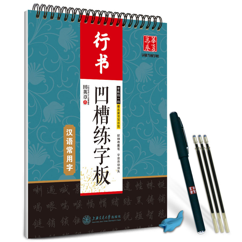 凹槽练字板(汉语常用字)(行书) 正版图书 田英章