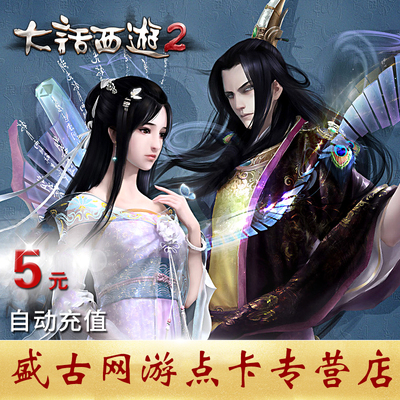 [大话西游2点卡5元50点卡 网易一卡通5元50点卡 可寄售自动充值]