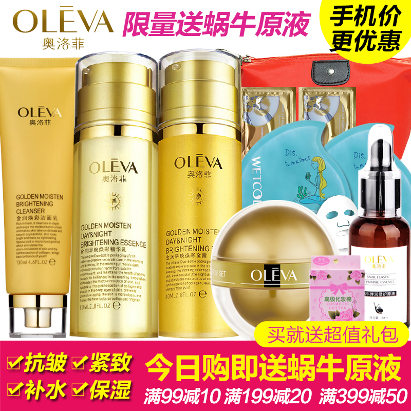 奥洛菲金润焕彩早晚套装 洁面水乳眼霜 紧致抗皱补水保湿