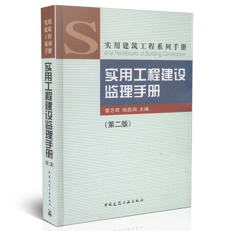 实用工程建设监理手册（第二版）/实用建筑工程系列手册
