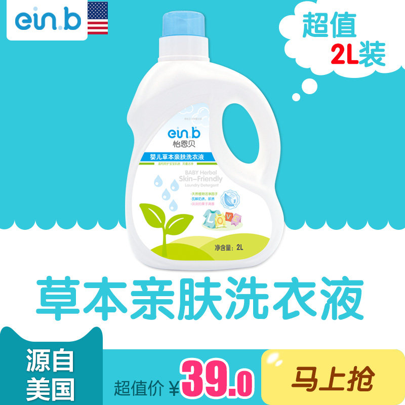 einb怡恩贝正品新生儿婴儿宝宝儿童专用天然草本抑菌洗衣液2L包邮