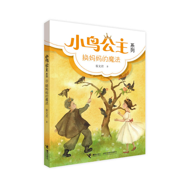 换妈妈的魔法 正版书籍  秦文君 接力出版社9787544832090