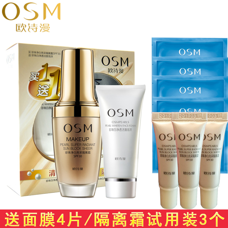 OSM/欧诗漫珍珠净白亮采防晒隔离霜SPF30 30ml隔离美白防晒遮瑕