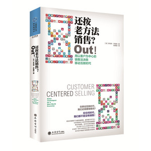 还按老方法销售？Out！：用以客户为中心的销售法决胜移动互联时代