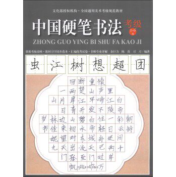 全国通用美术考级规范教材：中国硬笔书法（考级1-6级）（附练习册1本）/余巨力/中国美术学院出版社