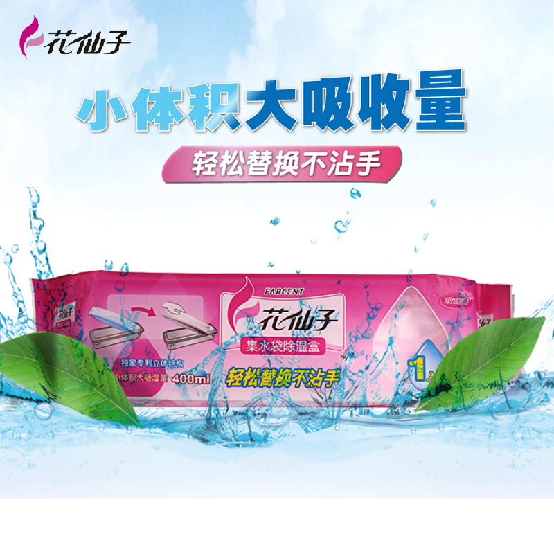 花仙子集水袋除湿盒衣柜除湿剂吸湿剂干燥剂防潮防霉400ML重复用