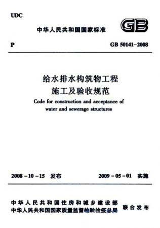 GB 50141-2008给水排水构筑物工程施工及验收规范