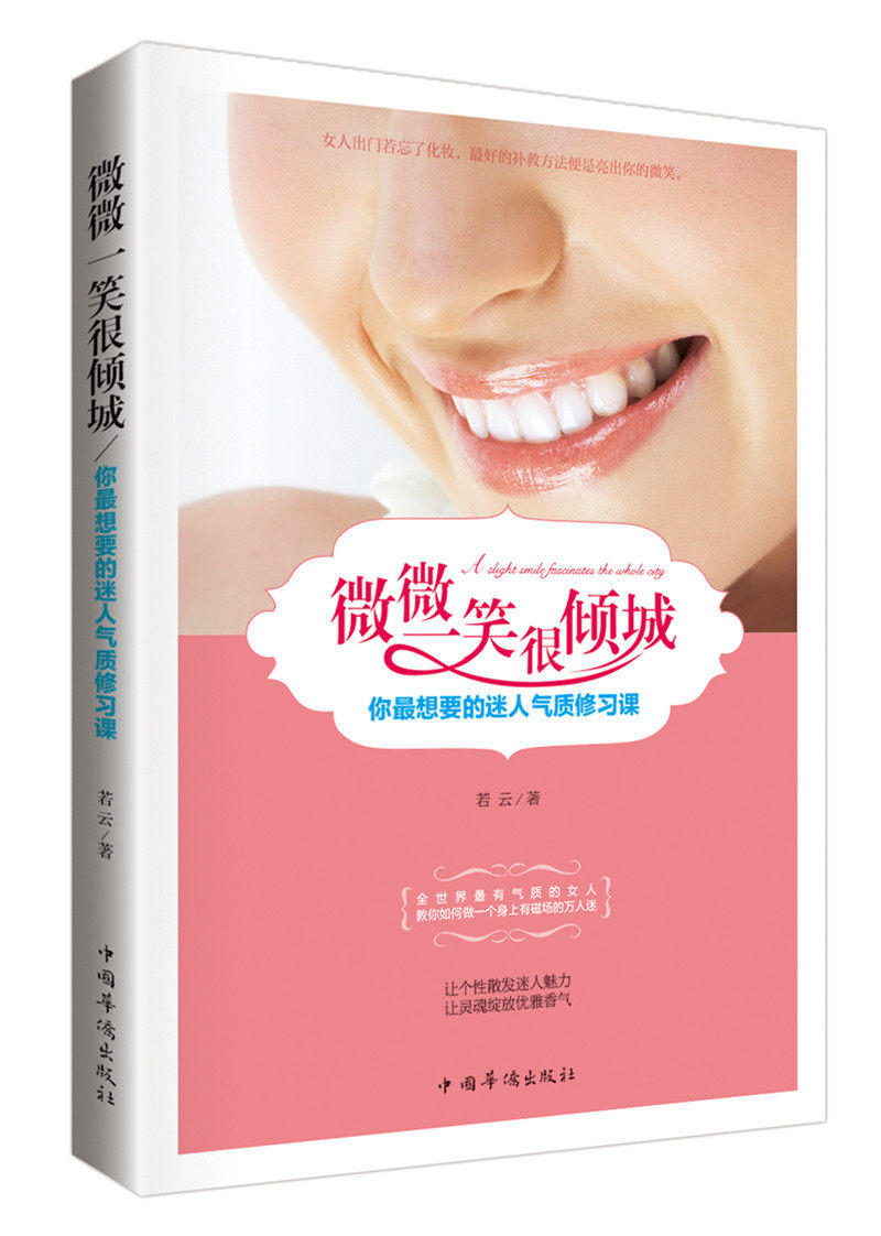 正版包邮微微一笑很倾城：你最想要的迷人气质修习课正品图书书籍