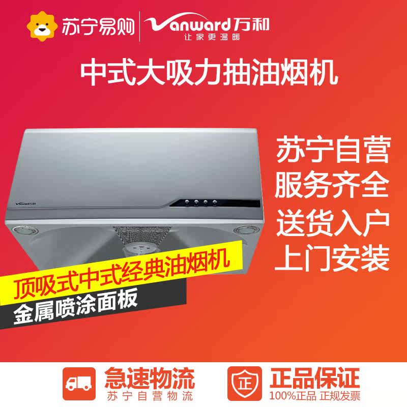万和(Vanward)抽油烟机CXW-180-H05C
