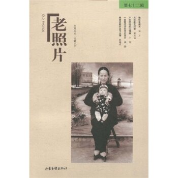 老照片（第72辑）/冯克力/山东画报出版社