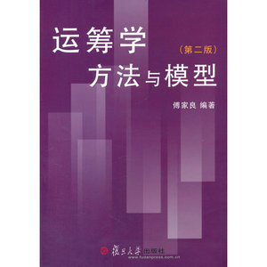 运筹学方法与模型（第二版）