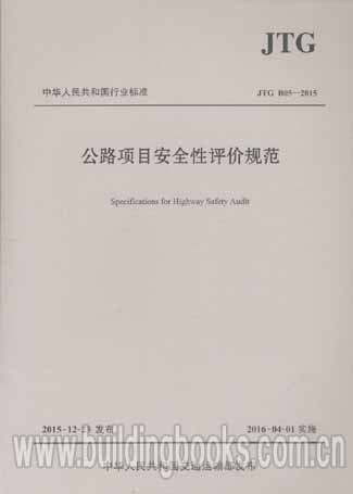 公路项目安全性评价规范(JTG B05-2015)
