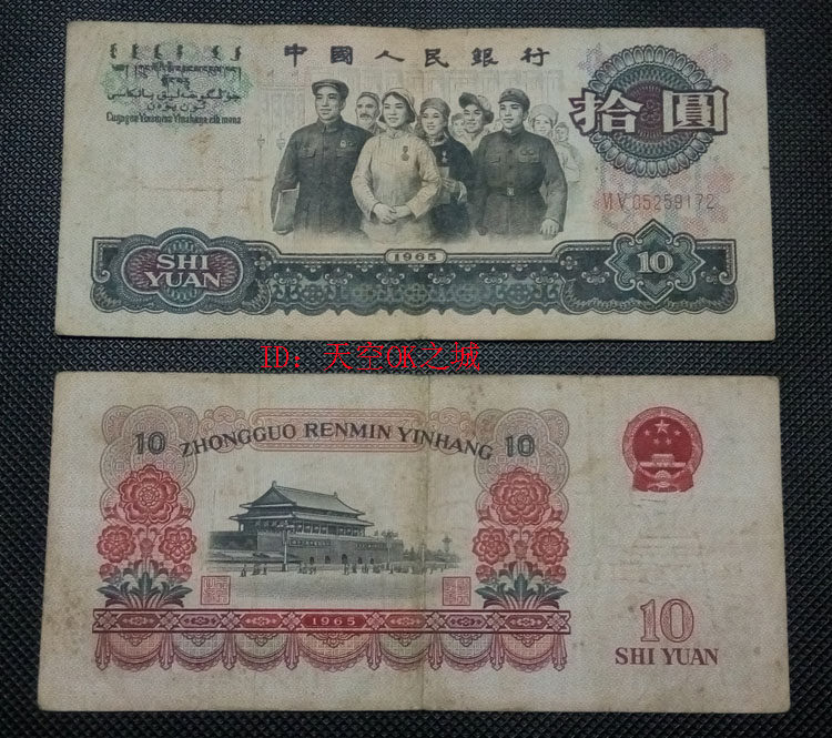 The third set of RMB 10 yuan in 1965 10 old banknotes to guarantee real currency