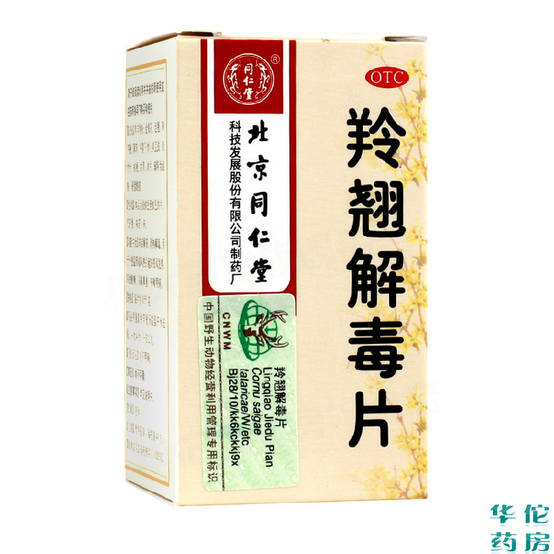 同仁堂 羚翘解毒片40片 辛凉解表清热解毒 咽喉疼痛口干咳嗽 药品