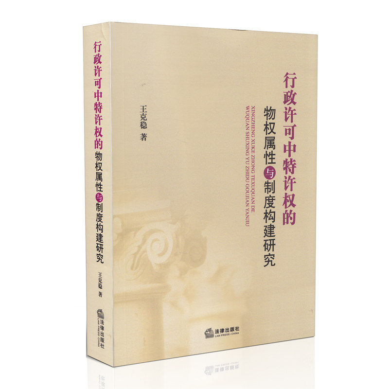 行政许可中特许权的物权属性与制度构建研究