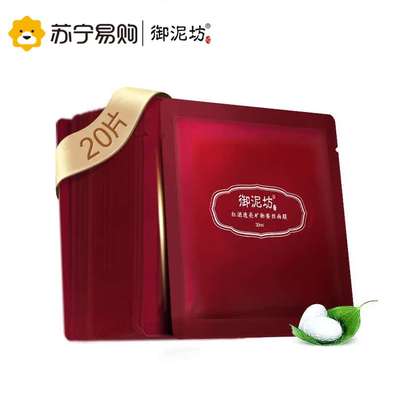 御泥坊面膜红酒透亮矿物蚕丝面膜贴20片红酒精华层层渗透养肌包邮
