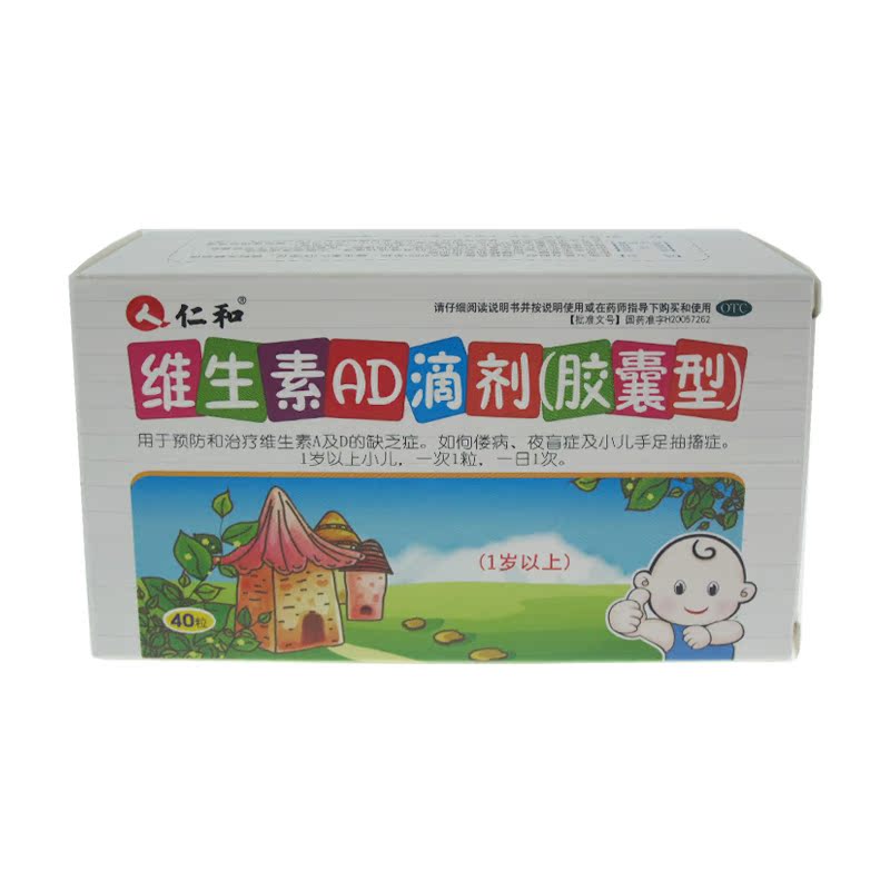 仁和 维生素AD滴剂(胶囊型) 10粒*4板/盒  一岁以上YP