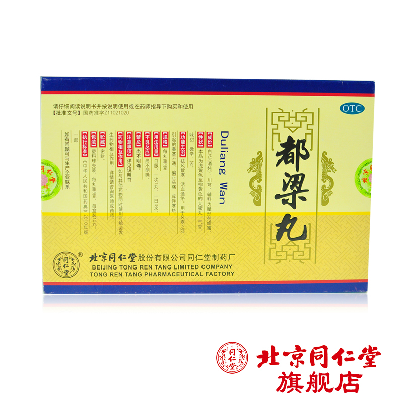 北京同仁堂 都梁丸 9g*10丸/盒 祛风散寒偏正头痛鼻塞活血通络
