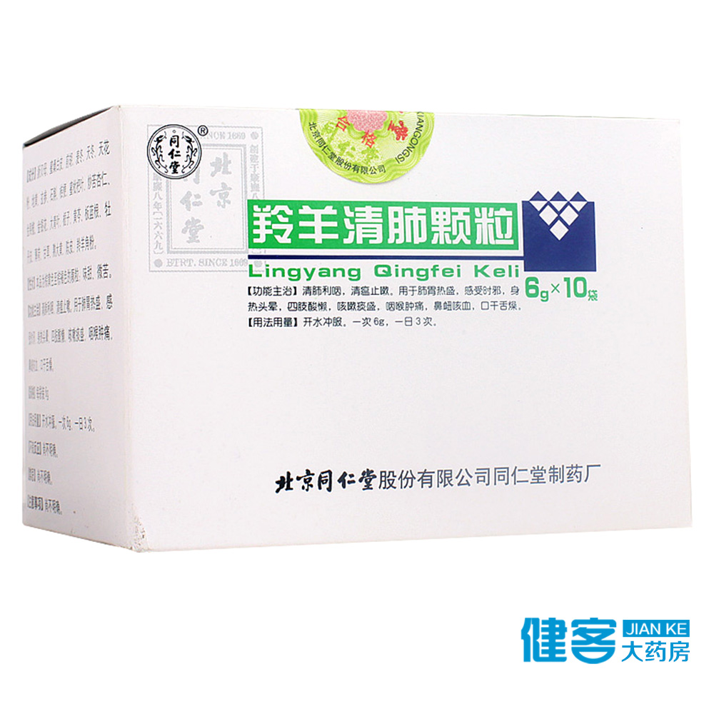 同仁堂羚羊清肺颗粒 6g*10袋/盒